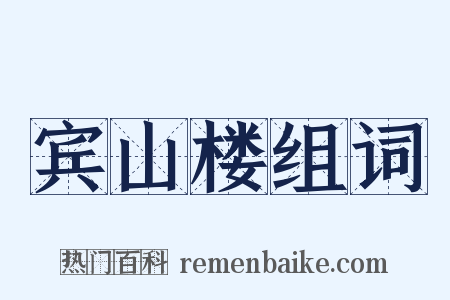 宾山楼组词是什么意思的图片
